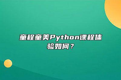 童程童美Python课程体验如何？ 