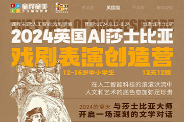 英国莎士比亚AI戏剧艺术营