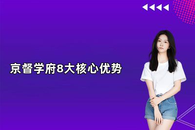 京督学府8大核心优势