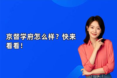 京督学府怎么样？快来看看！