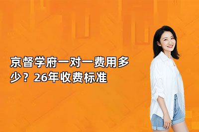 京督学府一对一费用多少？26年收费标准