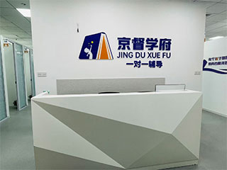 京督学府一对一辅导