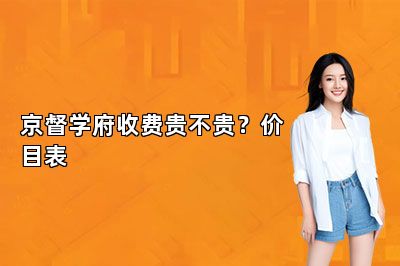 京督学府收费贵不贵？价目表