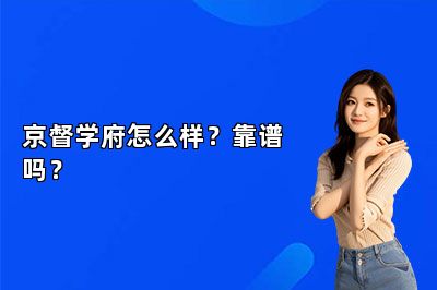 京督学府怎么样？靠谱吗？