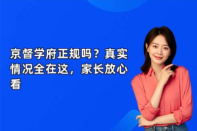 京督学府正规吗？真实情况全在这，家长放心看
