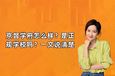 京督学府怎么样？是正规学校吗？一文说清楚