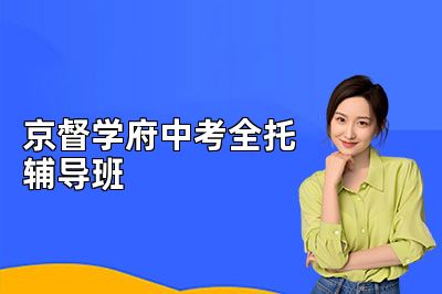 京督学府中考全托辅导班