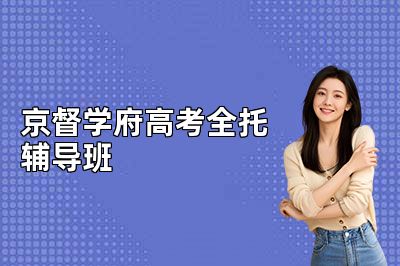 京督学府高考全托辅导班