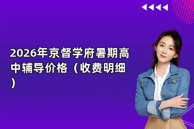 2026年京督学府暑期高中辅导价格（收费明细）