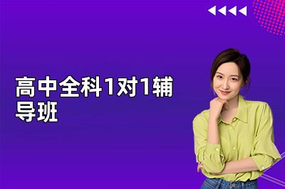 京督学府高中全科1对1辅导班